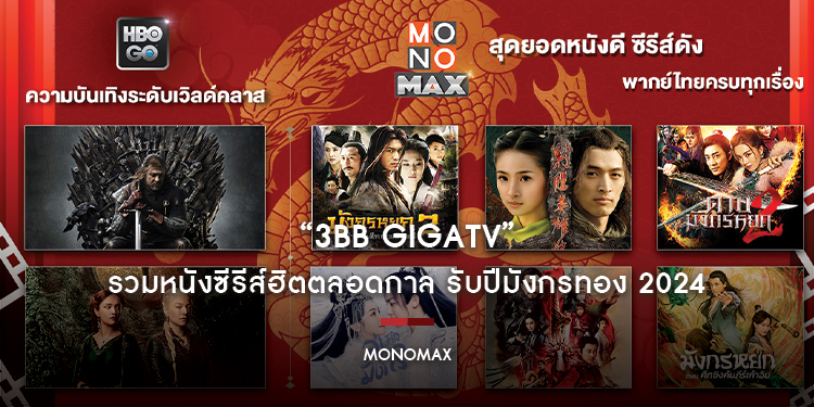 “3BB GIGATV” รวมหนังซีรีส์ฮิตตลอดกาล รับปีมังกรทอง 2024